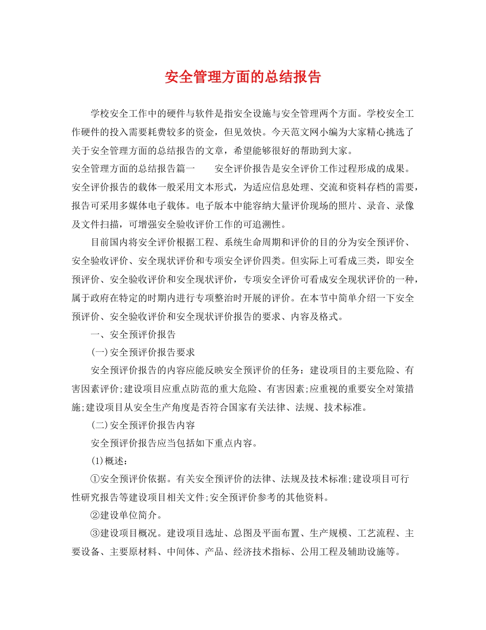 安全管理方面的总结报告 _第1页