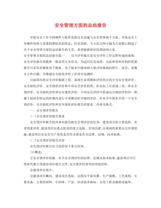安全管理方面的总结报告 
