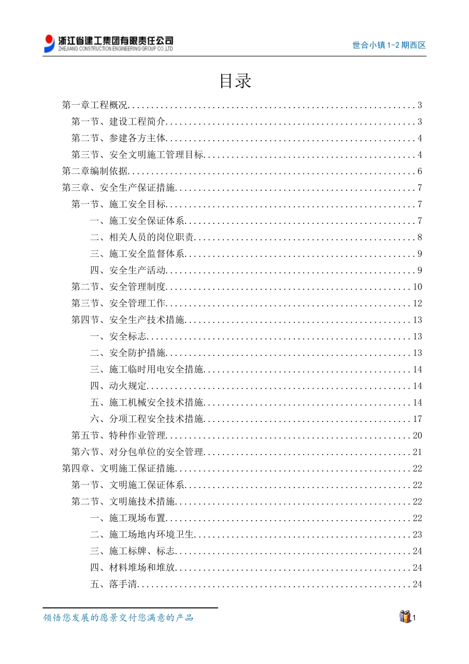 世合小镇1-2期西区安全生产、文明专项施工方案_第1页