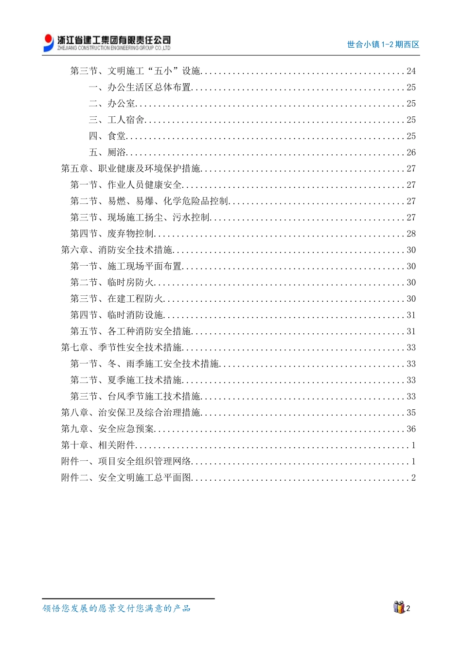 世合小镇1-2期西区安全生产、文明专项施工方案_第2页