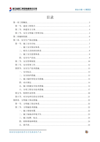 世合小镇1-2期西区安全生产、文明专项施工方案