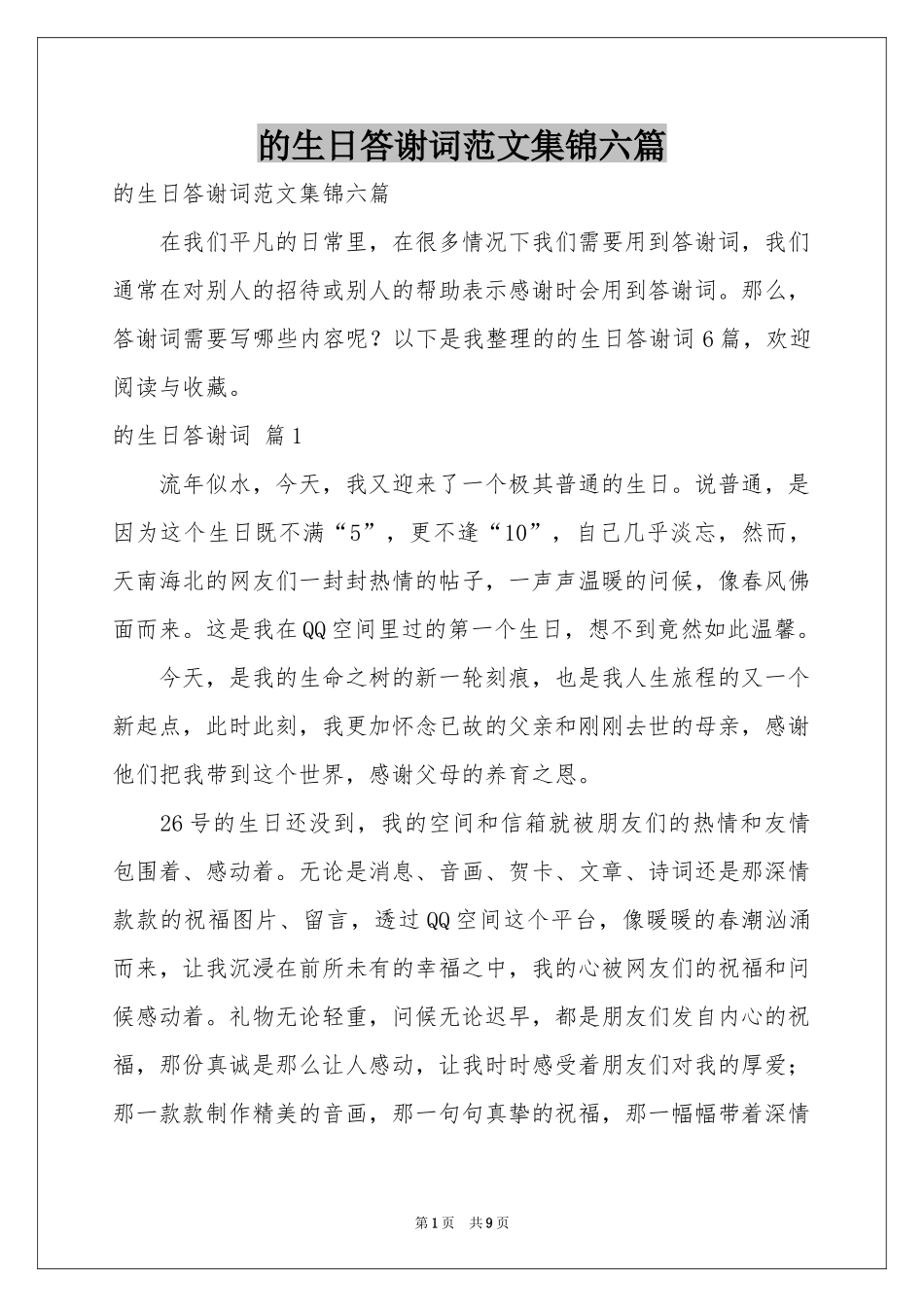 的生日答谢词范本集锦六篇_第1页