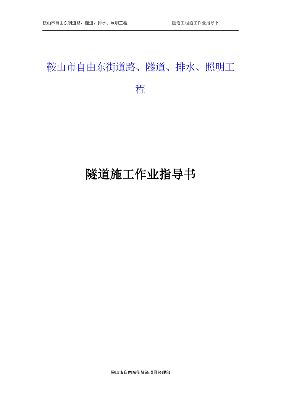 隧道工程作业指导书_第1页