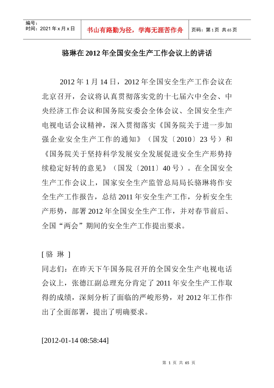 骆琳在XXXX年全国安全生产工作会议上的讲话_第1页