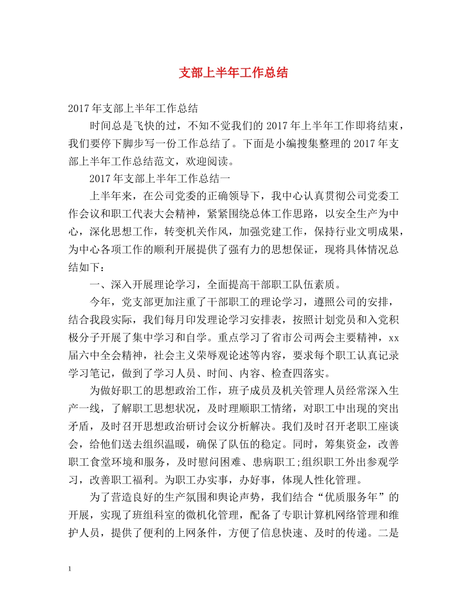 支部上半年工作总结 _第1页