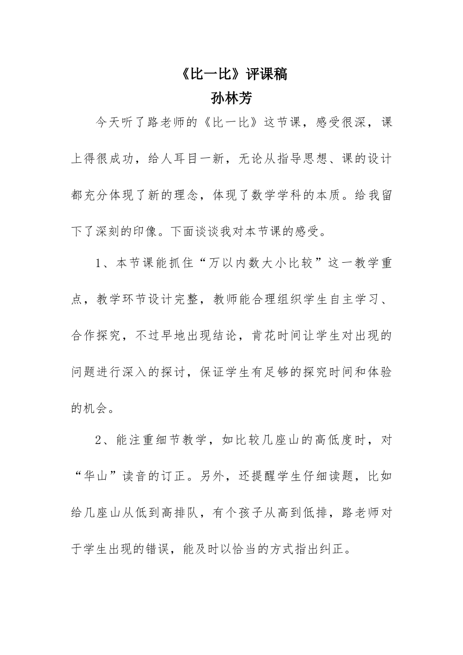 比一比评课稿_第1页