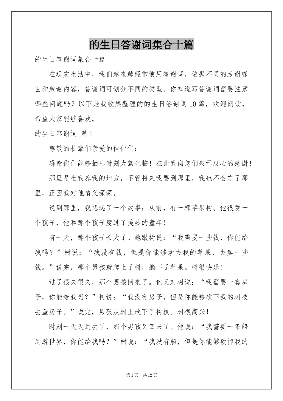 的生日答谢词集合十篇_第1页