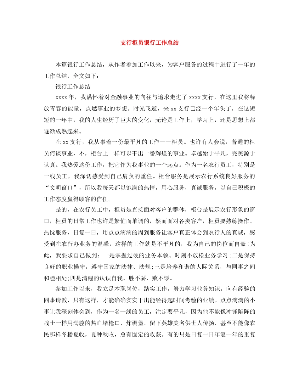 支行柜员银行工作总结 _第1页