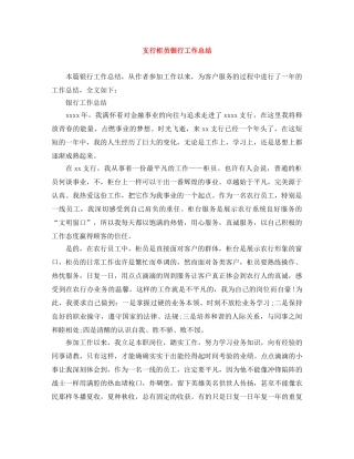 支行柜员银行工作总结 