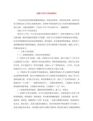 支部上半年工作总结范文 