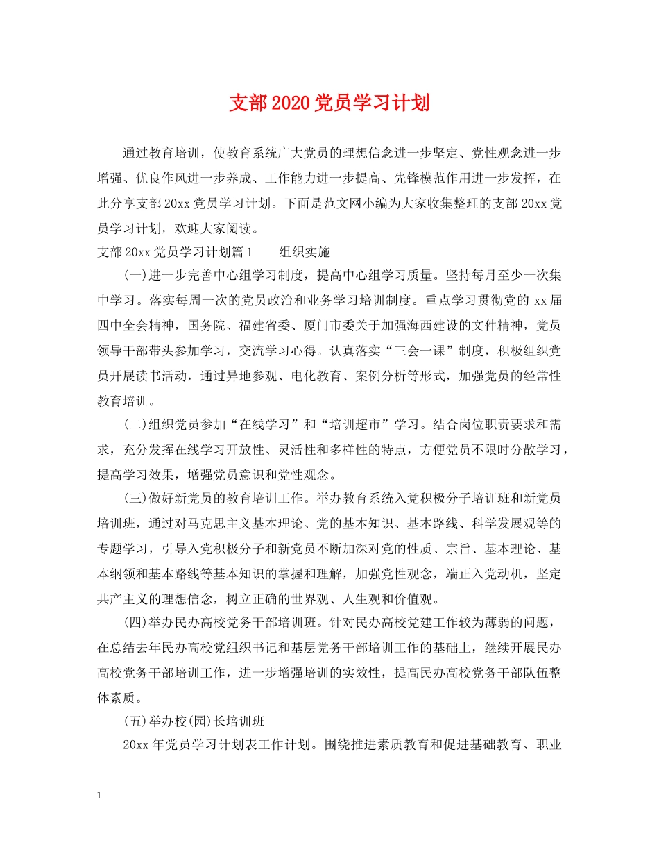 支部2020党员学习计划 _第1页