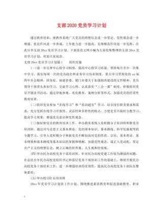 支部2020党员学习计划 