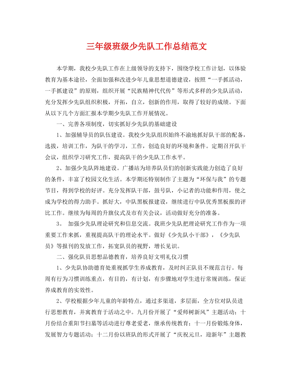 三年级班级少先队工作总结范文 _第1页
