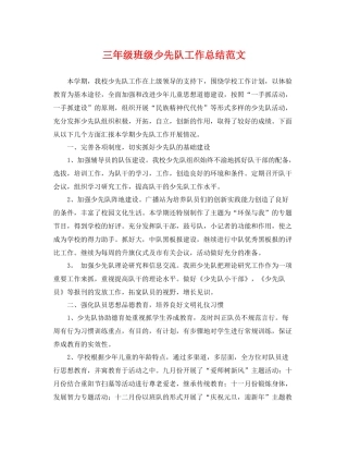 三年级班级少先队工作总结范文 