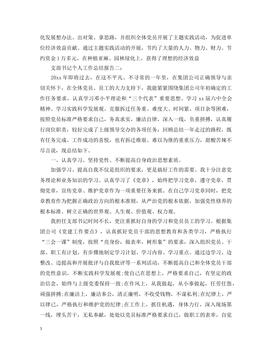 支部书记个人工作总结报告3篇 _第3页