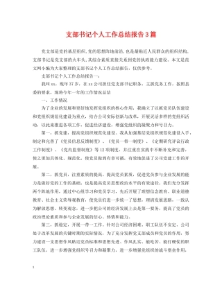 支部书记个人工作总结报告3篇 