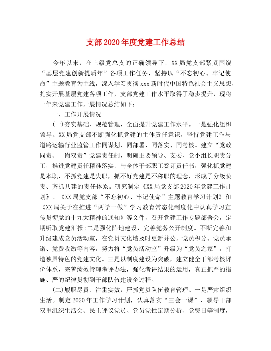 支部2020年度党建工作总结 _第1页