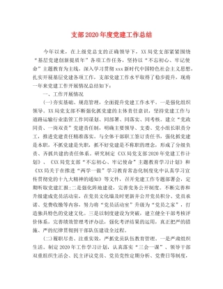 支部2020年度党建工作总结 