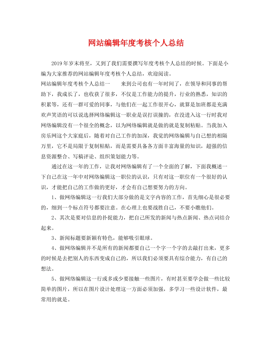 网站编辑年度考核个人总结 _第1页