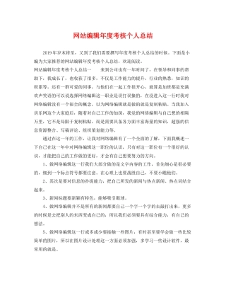 网站编辑年度考核个人总结 
