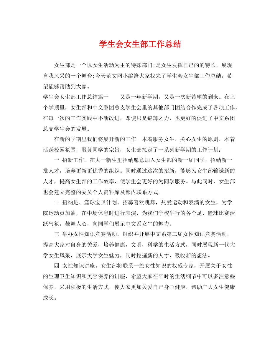 学生会女生部工作总结 _第1页