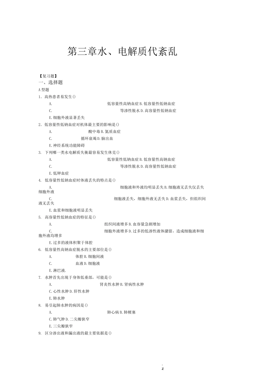 水电解质代谢紊乱习题_第1页