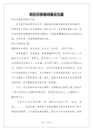 的生日答谢词集合九篇