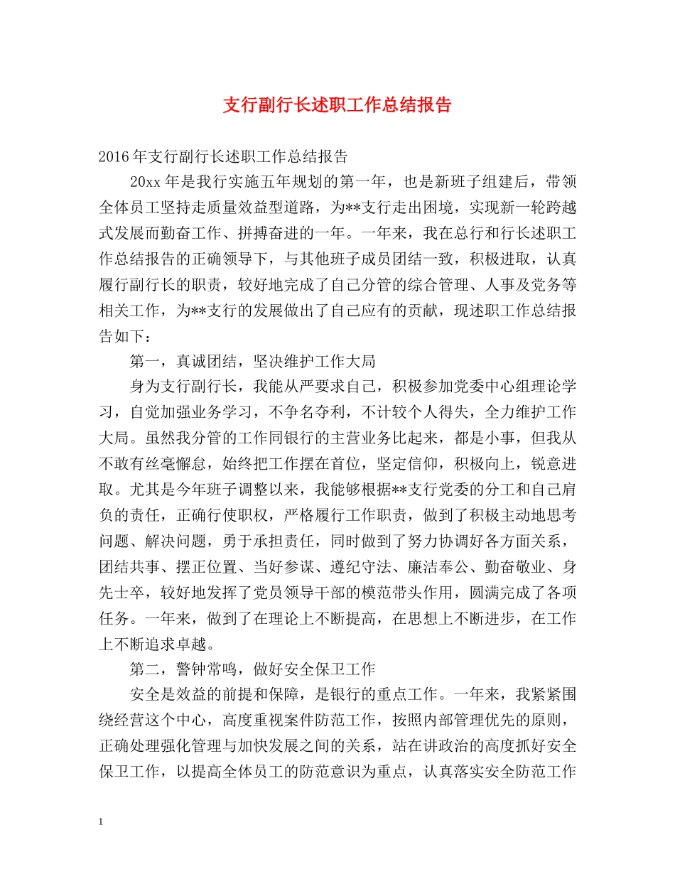 支行副行长述职工作总结报告 _第1页