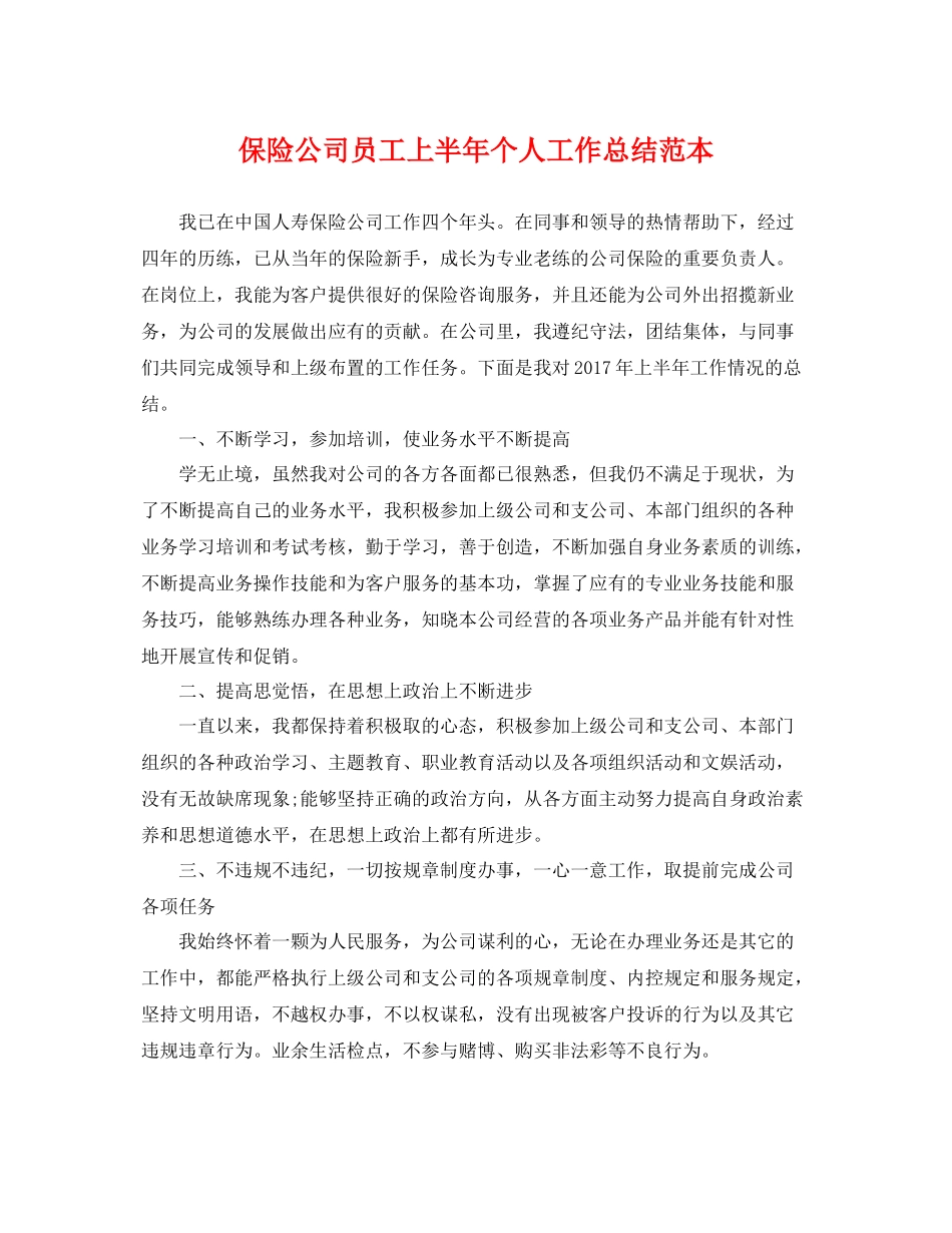 保险公司员工上半年个人工作总结范本 _第1页