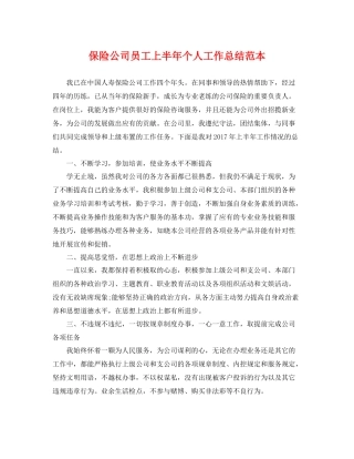 保险公司员工上半年个人工作总结范本 