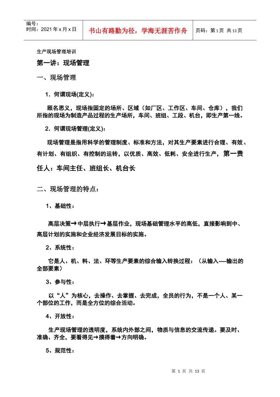 生产现场管理培训(doc)_第1页