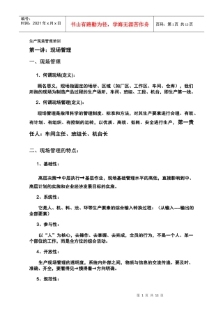 生产现场管理培训(doc)