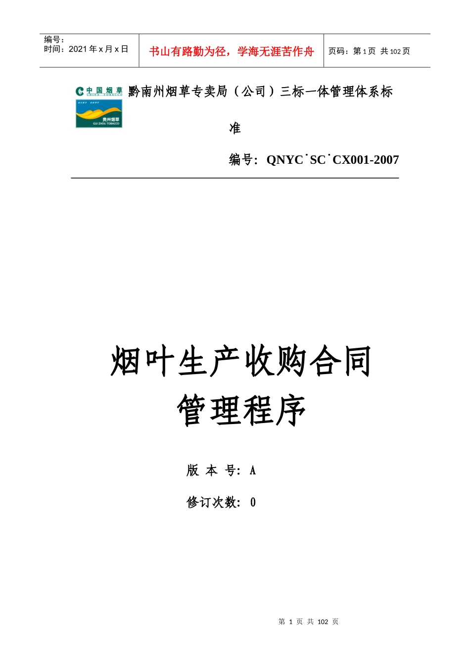 烟叶生产质量管理程序_第1页