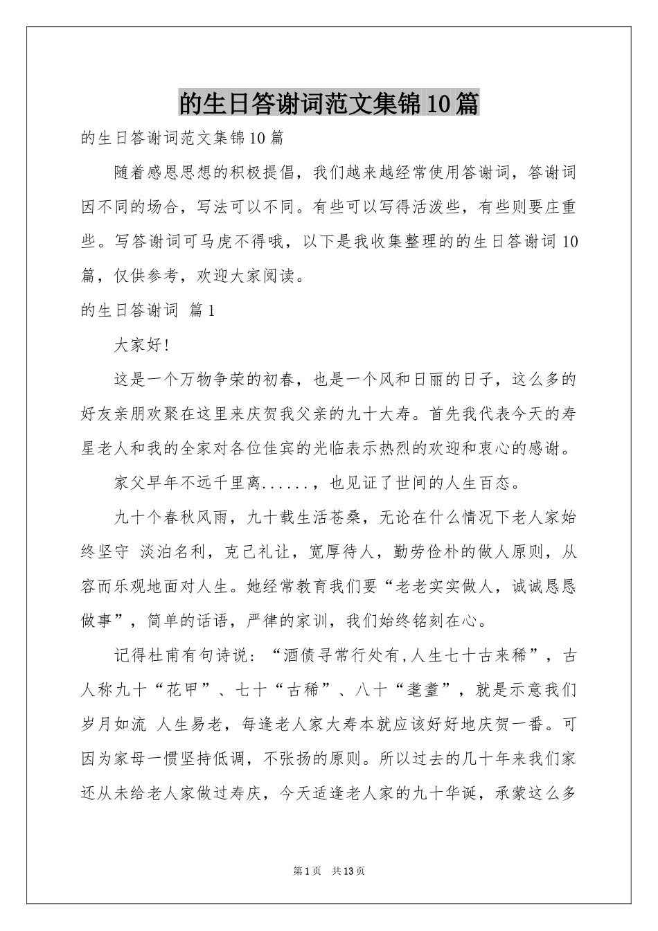 的生日答谢词范本集锦10篇_第1页