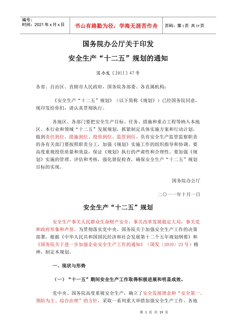 安全生产“十二五”规划_第1页