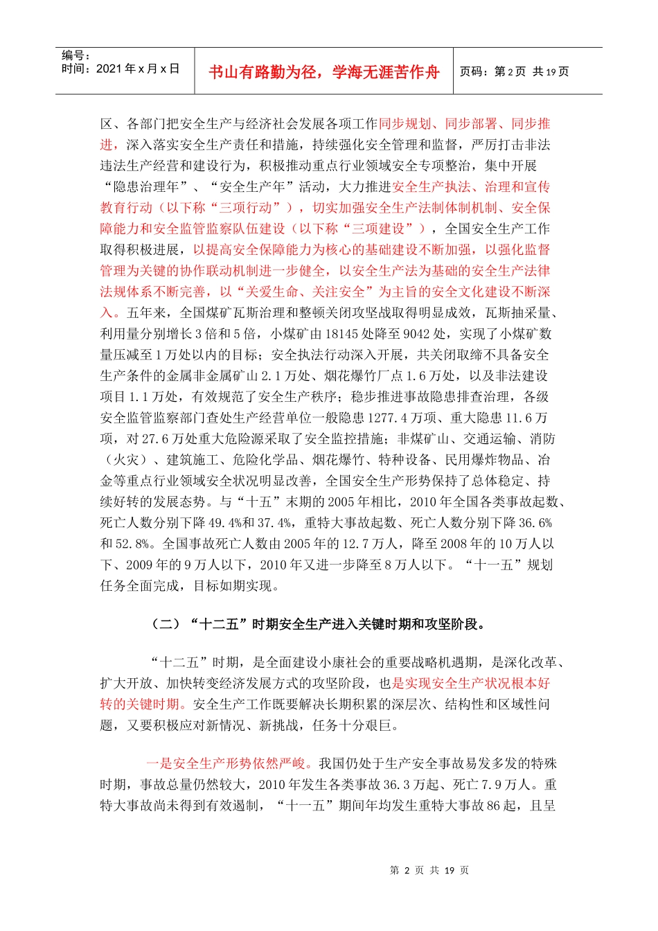 安全生产“十二五”规划_第2页
