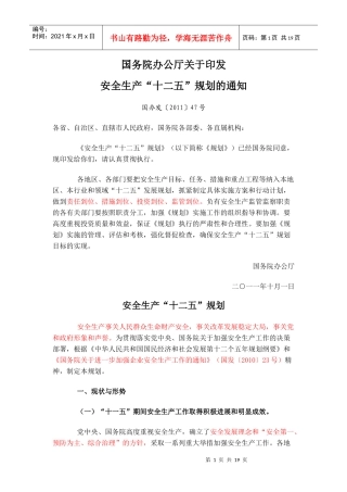 安全生产“十二五”规划