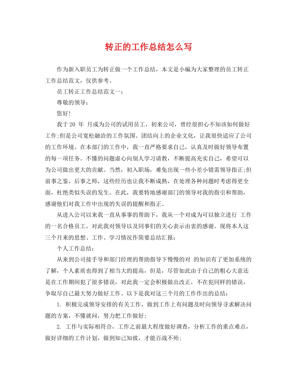 转正的工作总结怎么写 _第1页