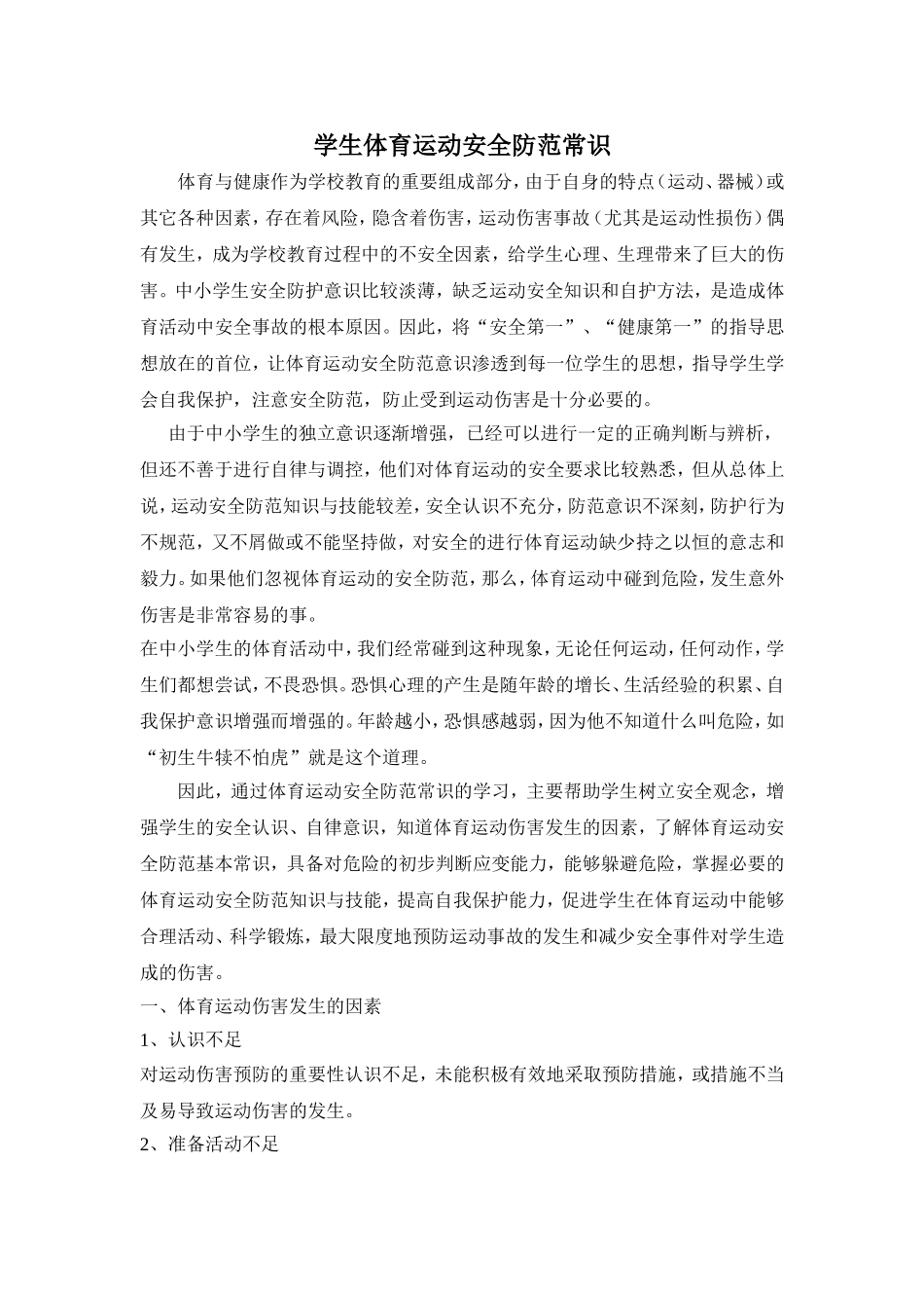 学生体育运动安全防范常识_第1页