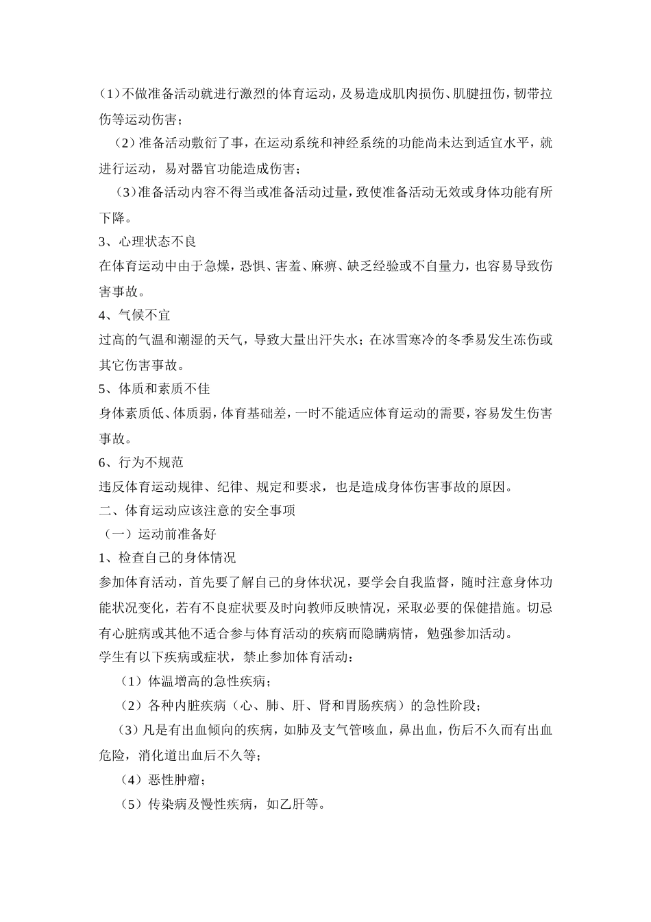 学生体育运动安全防范常识_第2页