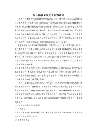 学生体育运动安全防范常识