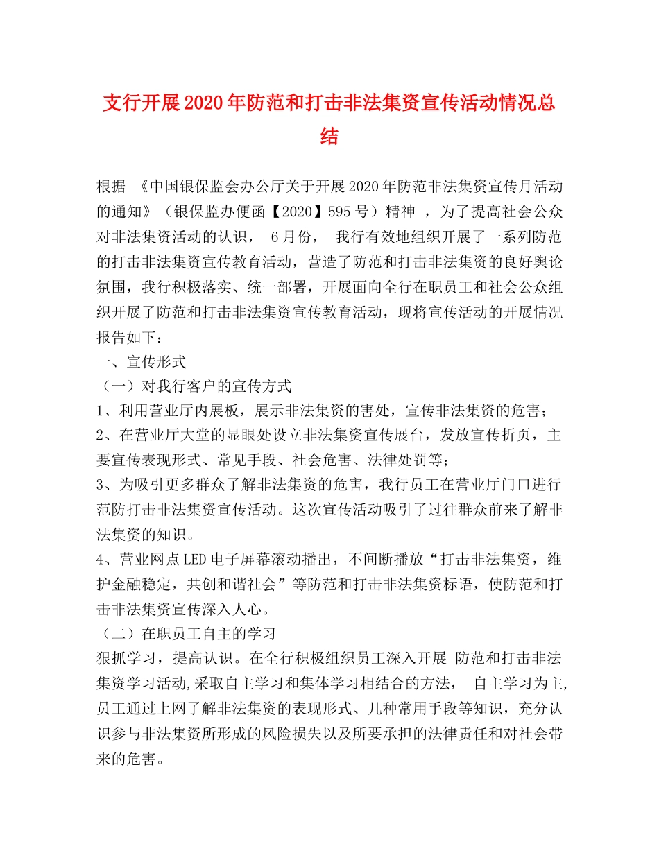 支行开展2020年防范和打击非法集资宣传活动情况总结 _第1页