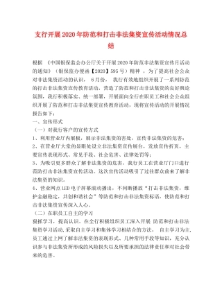 支行开展2020年防范和打击非法集资宣传活动情况总结 