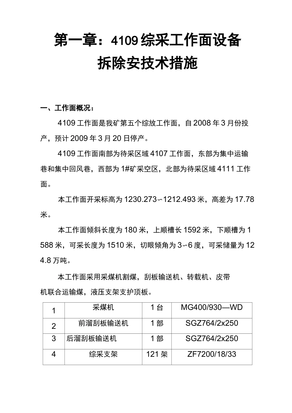 综采工作面搬家和安装安全措施_第1页