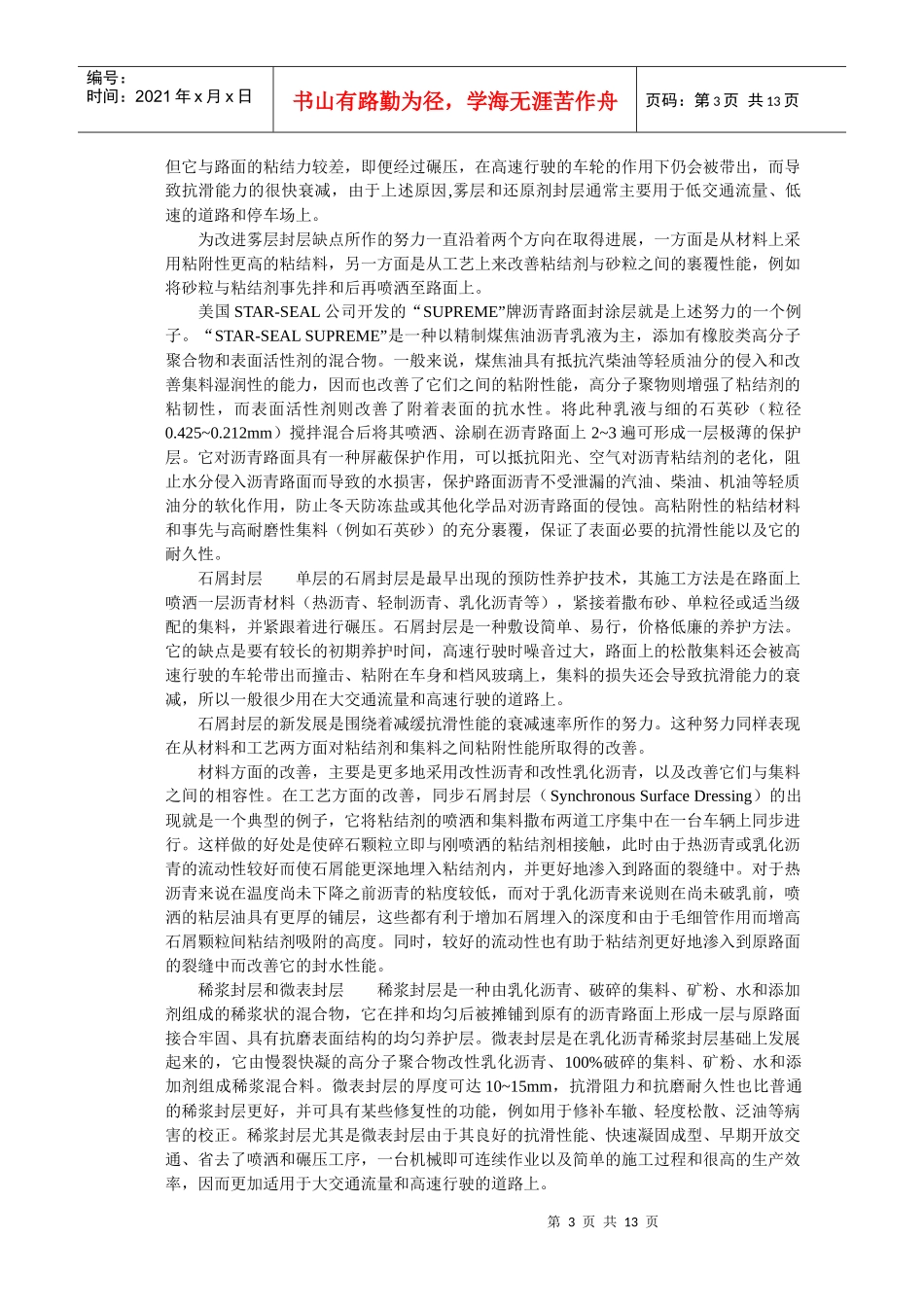 沥青路面养护维修技术的发展与新材料、新工艺、新技术的应用_第3页