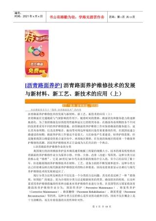 沥青路面养护维修技术的发展与新材料、新工艺、新技术的应用