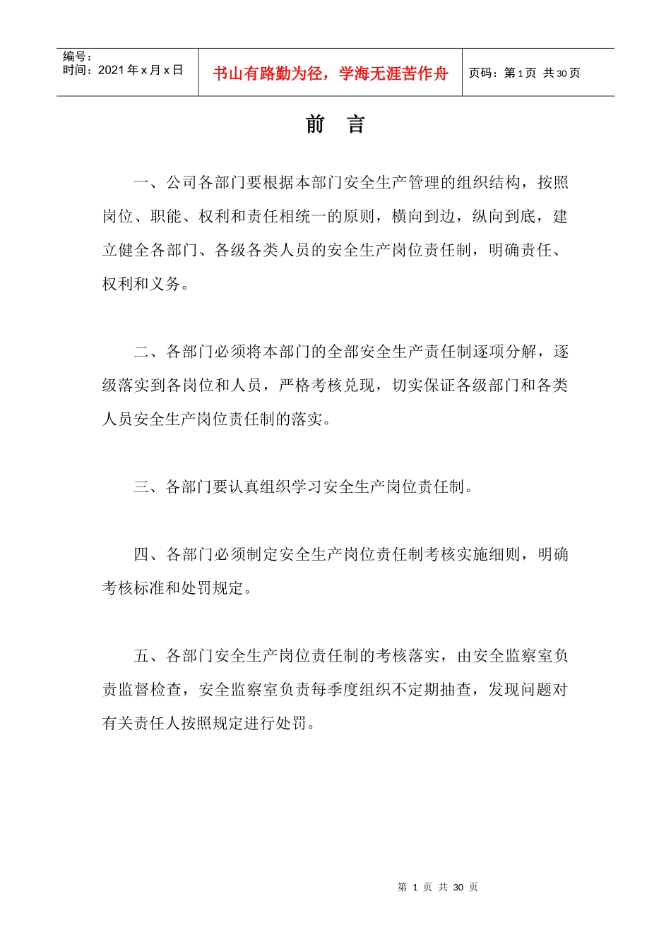 安全生产岗位责任制度_第1页