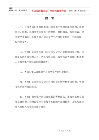 安全生产岗位责任制度