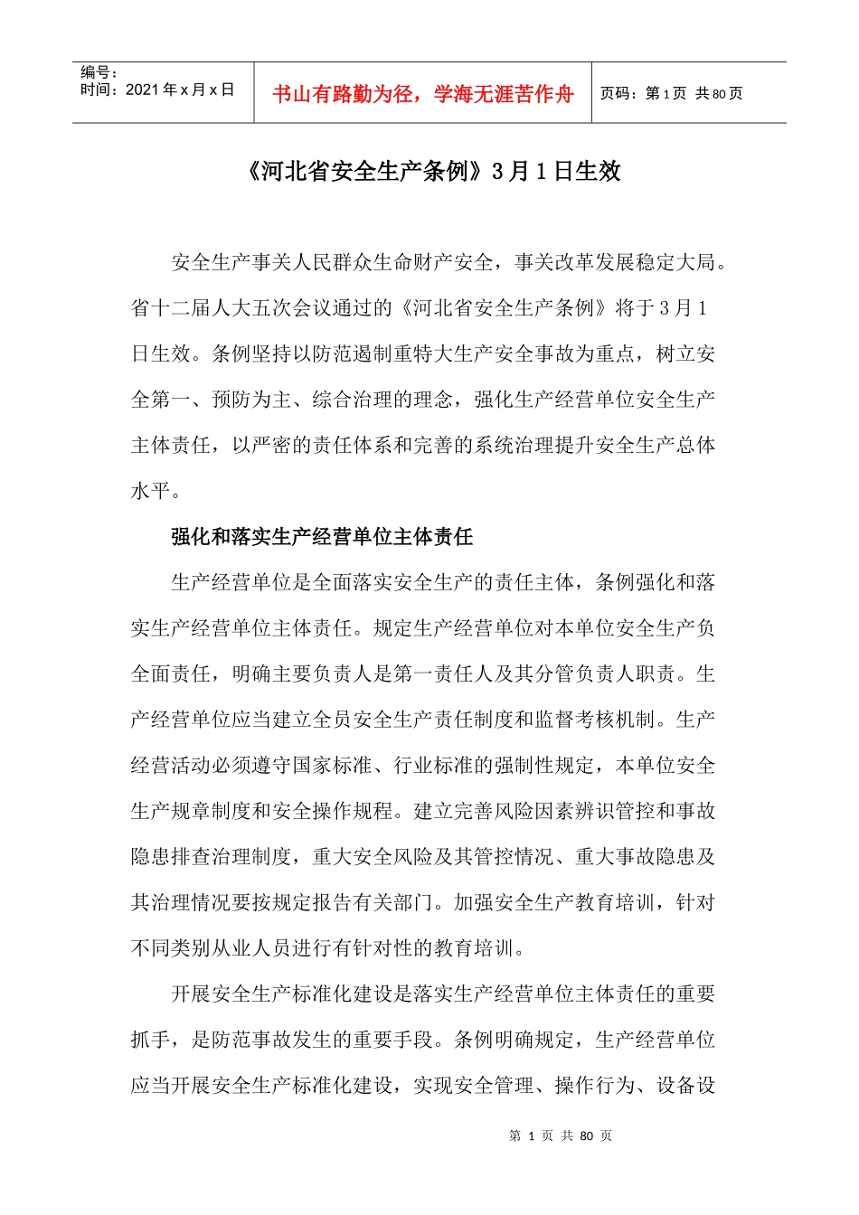 2017年《河北省安全生产条例》修正对照表_第1页