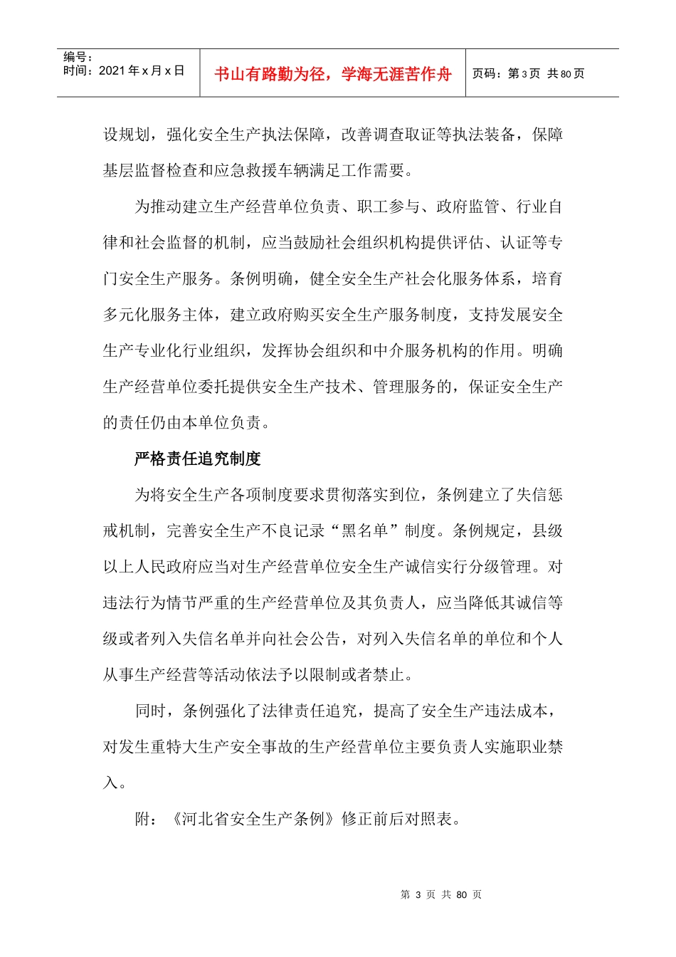 2017年《河北省安全生产条例》修正对照表_第3页